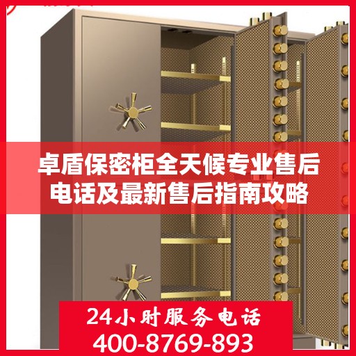 卓盾保密柜全天候专业售后电话及最新售后指南攻略