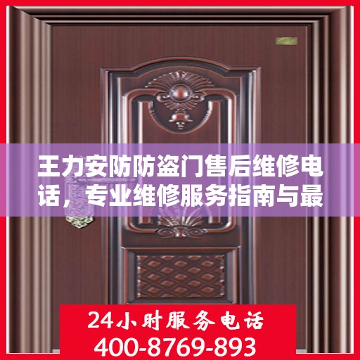 王力安防防盗门售后维修电话，专业维修服务指南与最新攻略