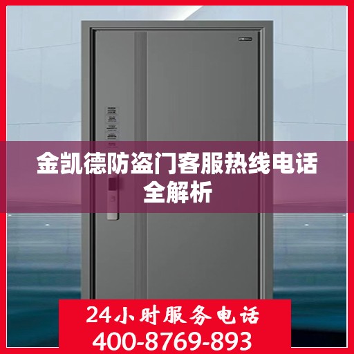 金凯德防盗门客服热线电话全解析