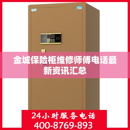 金城保险柜维修师傅电话最新资讯汇总