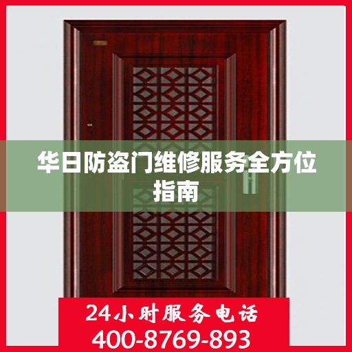 华日防盗门维修服务全方位指南