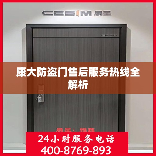 康大防盗门售后服务热线全解析