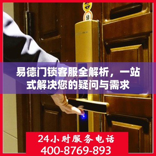 易德门锁客服全解析，一站式解决您的疑问与需求
