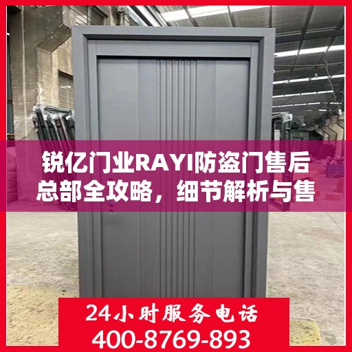 锐亿门业RAYI防盗门售后总部全攻略，细节解析与售后体验揭秘