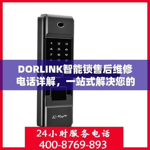 DORLINK智能锁售后维修电话详解，一站式解决您的维修需求