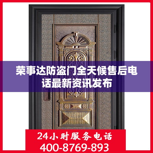 荣事达防盗门全天候售后电话最新资讯发布