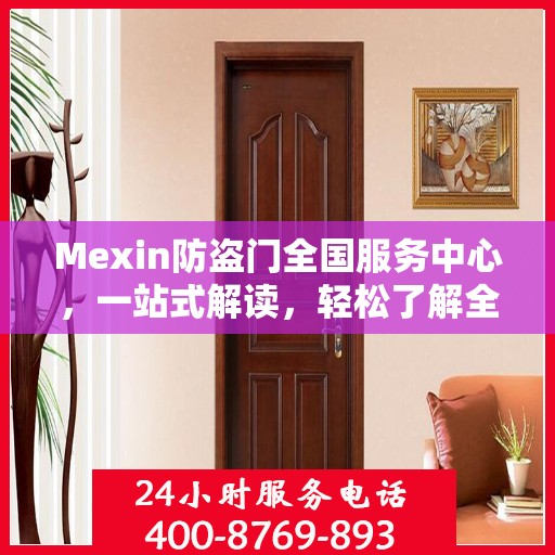 Mexin防盗门全国服务中心，一站式解读，轻松了解全貌