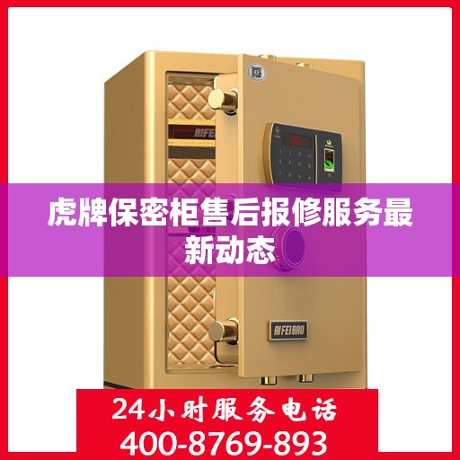 虎牌保密柜售后报修服务最新动态