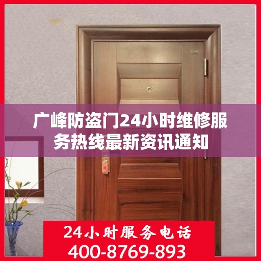 广峰防盗门24小时维修服务热线最新资讯通知