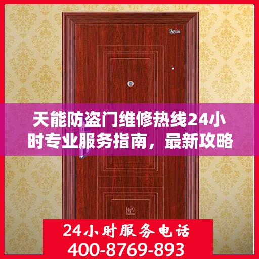 天能防盗门维修热线24小时专业服务指南，最新攻略与电话速查