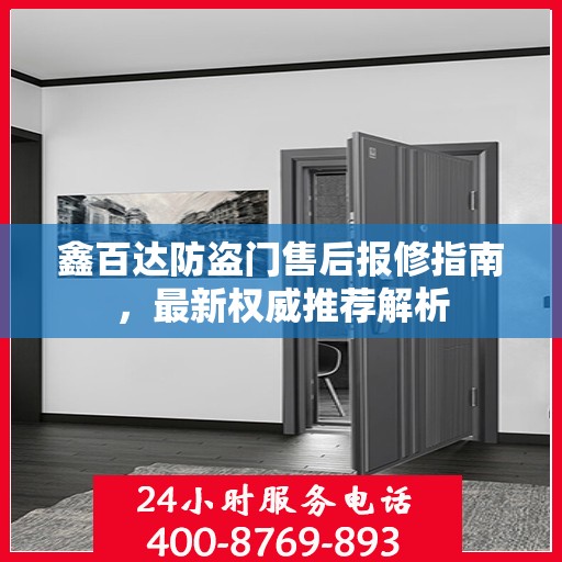 鑫百达防盗门售后报修指南，最新权威推荐解析