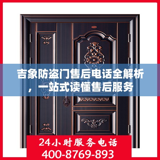 吉象防盗门售后电话全解析，一站式读懂售后服务