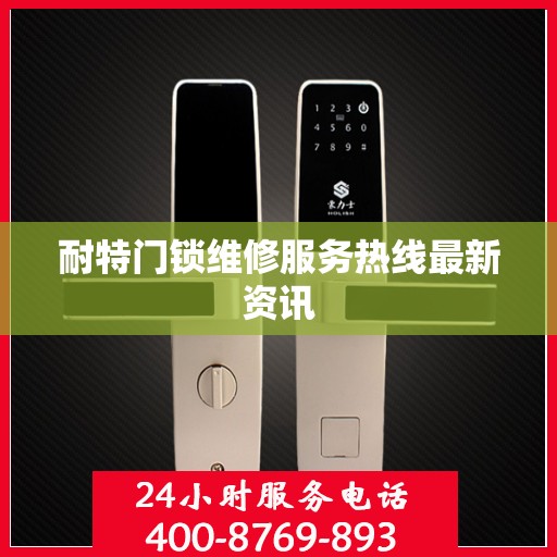 耐特门锁维修服务热线最新资讯