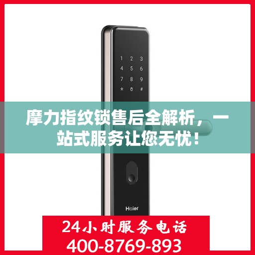 摩力指纹锁售后全解析，一站式服务让您无忧！