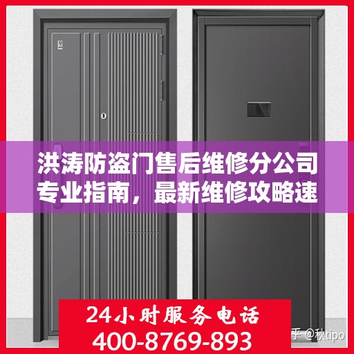 洪涛防盗门售后维修分公司专业指南，最新维修攻略速递