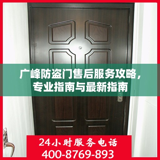 广峰防盗门售后服务攻略，专业指南与最新指南