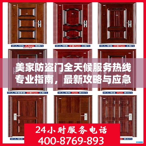 美家防盗门全天候服务热线专业指南，最新攻略与应急响应服务