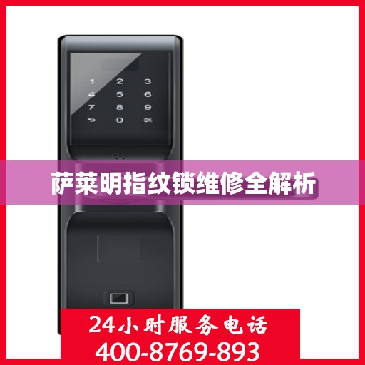 萨莱明指纹锁维修全解析