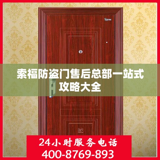 索福防盗门售后总部一站式攻略大全