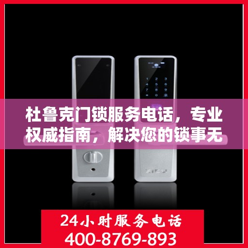 杜鲁克门锁服务电话，专业权威指南，解决您的锁事无忧！