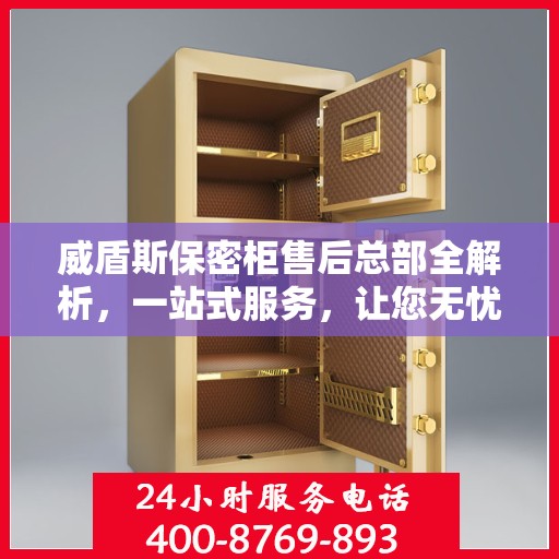 威盾斯保密柜售后总部全解析，一站式服务，让您无忧购物体验