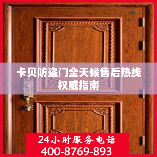 卡贝防盗门全天候售后热线权威指南