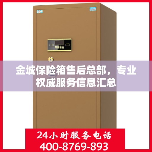 金城保险箱售后总部，专业权威服务信息汇总