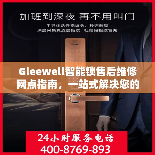 Gleewell智能锁售后维修网点指南，一站式解决您的维修需求