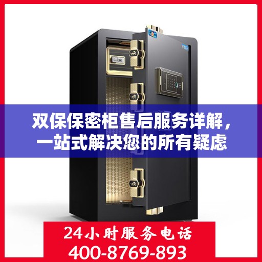 双保保密柜售后服务详解，一站式解决您的所有疑虑