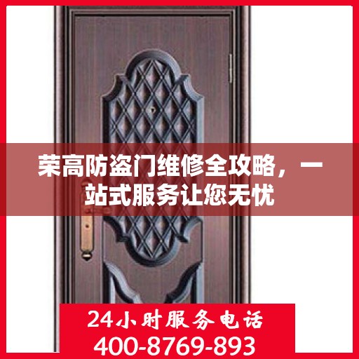 荣高防盗门维修全攻略，一站式服务让您无忧