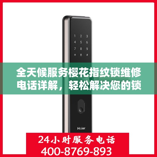全天候服务樱花指纹锁维修电话详解，轻松解决您的锁具问题