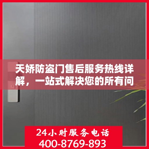 天娇防盗门售后服务热线详解，一站式解决您的所有问题