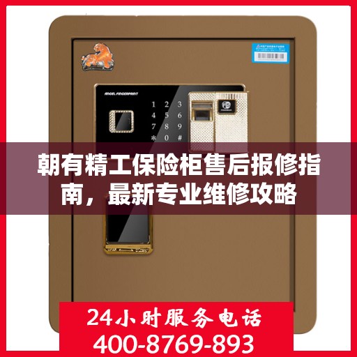 朝有精工保险柜售后报修指南，最新专业维修攻略