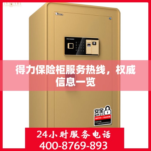 得力保险柜服务热线，权威信息一览