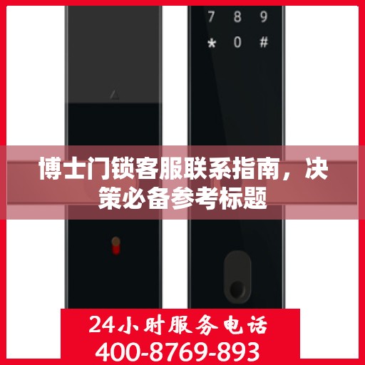 博士门锁客服联系指南，决策必备参考标题