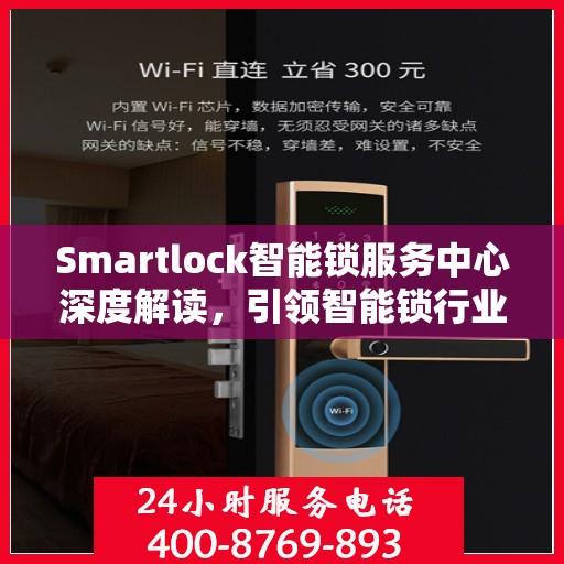 Smartlock智能锁服务中心深度解读，引领智能锁行业的权威声音