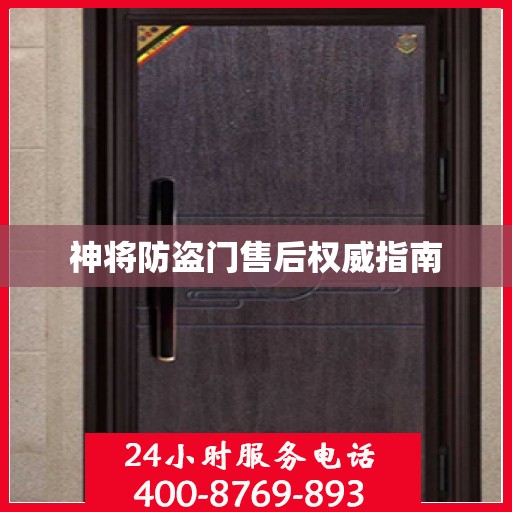神将防盗门售后权威指南