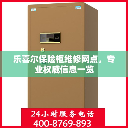 乐喜尔保险柜维修网点，专业权威信息一览