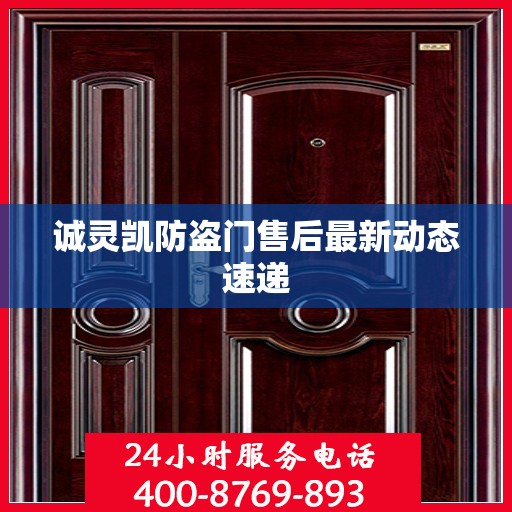 诚灵凯防盗门售后最新动态速递