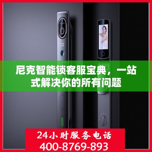 尼克智能锁客服宝典，一站式解决你的所有问题