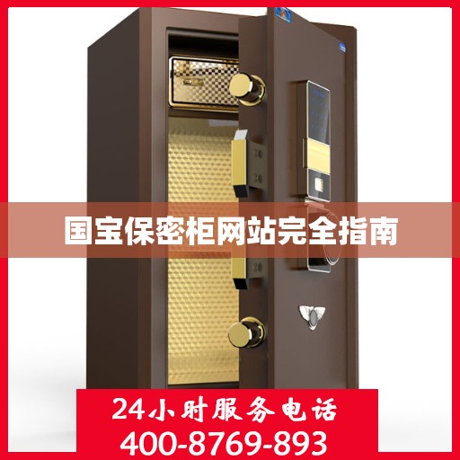 国宝保密柜网站完全指南