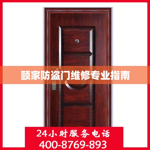 颐家防盗门维修专业指南