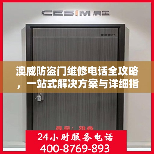 澳威防盗门维修电话全攻略，一站式解决方案与详细指南