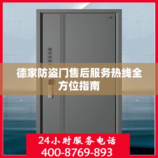 德家防盗门售后服务热线全方位指南