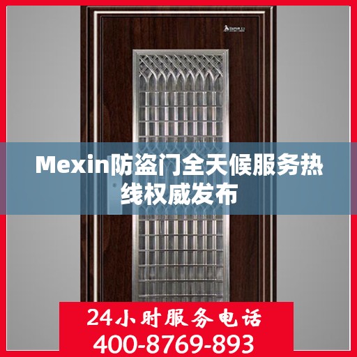 Mexin防盗门全天候服务热线权威发布