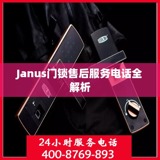 Janus门锁售后服务电话全解析