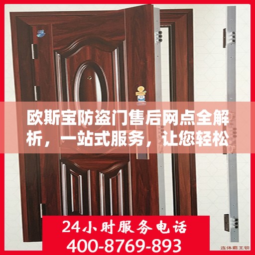 欧斯宝防盗门售后网点全解析，一站式服务，让您轻松读懂！