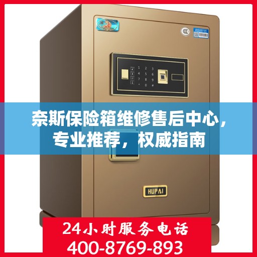 奈斯保险箱维修售后中心，专业推荐，权威指南