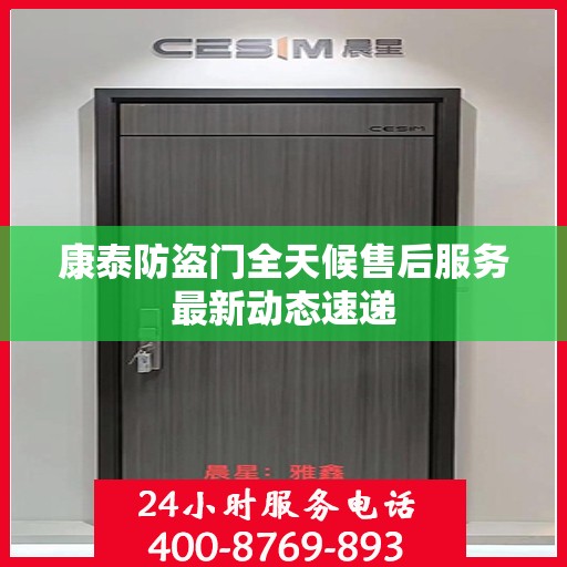 康泰防盗门全天候售后服务最新动态速递