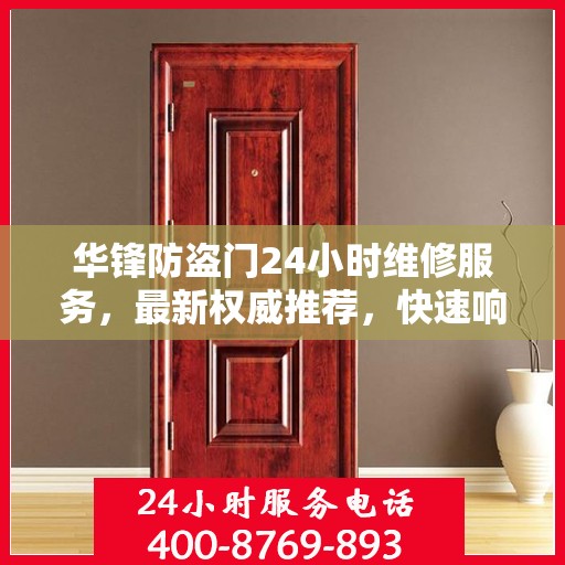 华锋防盗门24小时维修服务，最新权威推荐，快速响应保障安全
